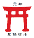鳥居のマーク 鳥居のマーク