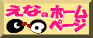 えなのホームページ
