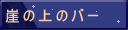 �R�̏�̃o�[