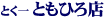 �Ƃ��� �Ƃ��Ђ�X