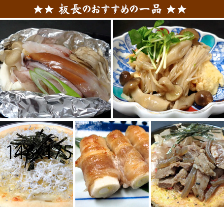 ★板長のおすすめの一品 ★板長のおすすめの一品