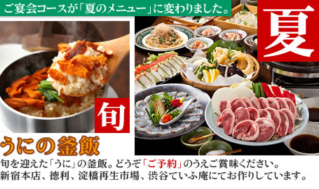 夏のご宴会コース、旬を迎えたウニの釜飯をどうぞ! 夏のご宴会コース、旬を迎えたウニの釜飯をどうぞ!