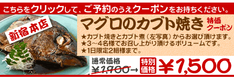 マグロのカブト焼きクーポン マグロのカブト焼きクーポン