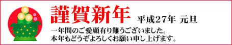 謹賀新年 謹賀新年
